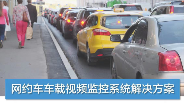 網(wǎng)約車(chē)車(chē)載視頻監(jiān)控系統(tǒng)解決方案