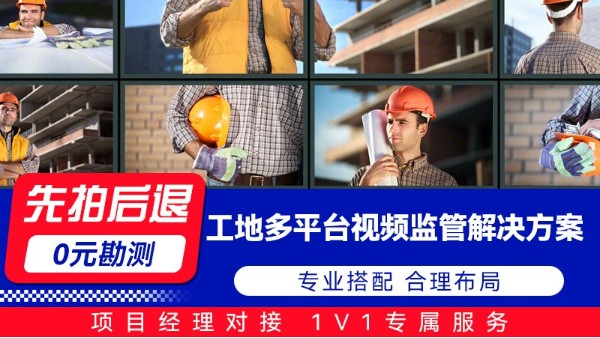 海康威視工地多平臺視頻監管解決方案