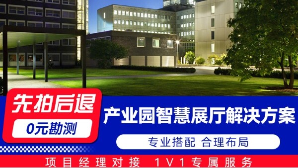 海康產業園智慧展廳解決方案