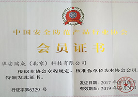 中國(guó)安全防范產(chǎn)品行業(yè)協(xié)會(huì)