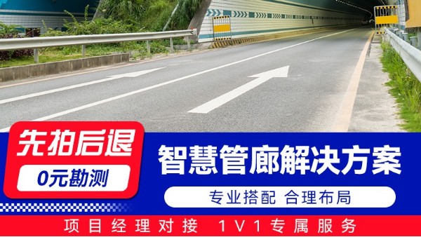 海康威視智慧管廊解決方案