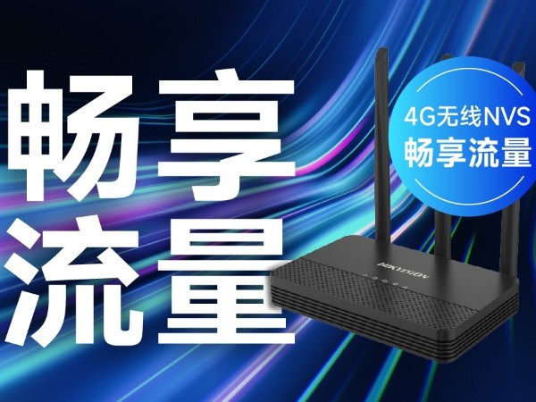海康威視暢享流量4G無線NVS