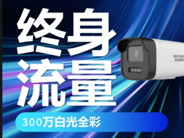 海康300萬白光全彩終身流量X系列小筒機