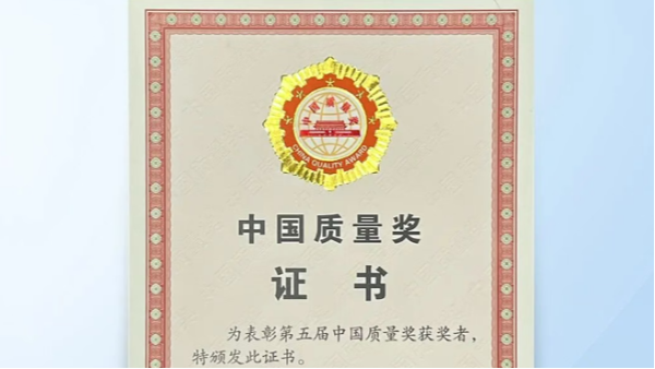 海康威視獲中國質量領域最高榮譽——中國質量獎