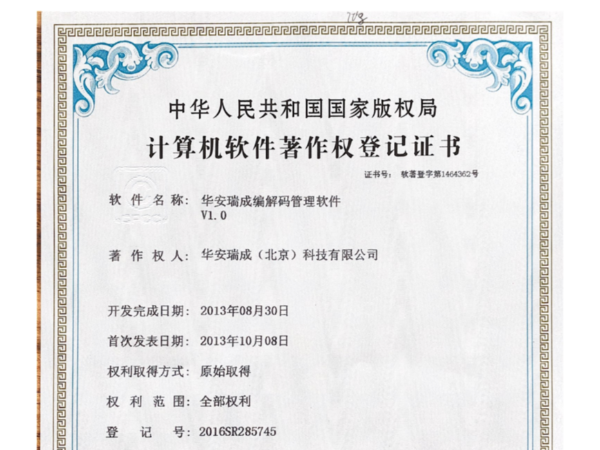 華安瑞成編解碼管理軟件V1.0計算機軟件著作權登記證書