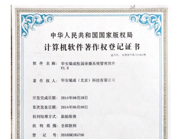 華安瑞成校園錄播系統管理軟件V1.0計算機軟件著作權登記證書