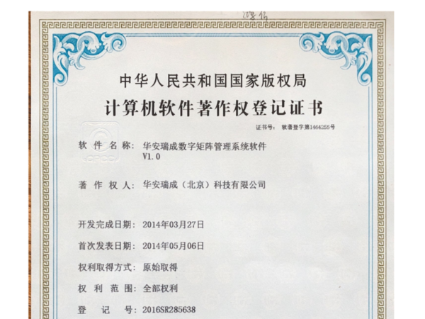 華安瑞成數字矩陣管理系統軟件V1.0計算機軟件著作權登記證書