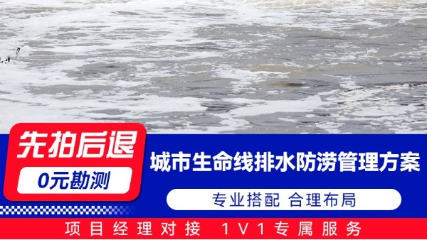 海康城市生命線排水防澇管理方案