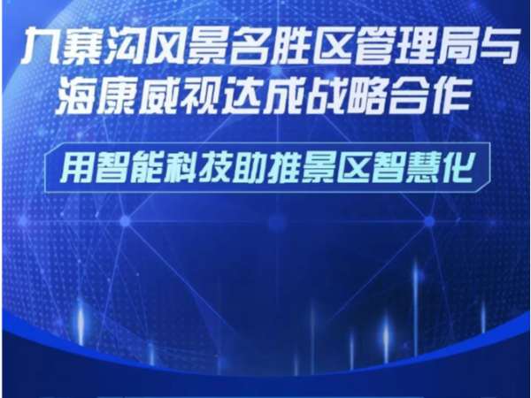 九寨溝風景名勝區管理局與海康威視達成戰略合作，用智能科技助推景區智慧化