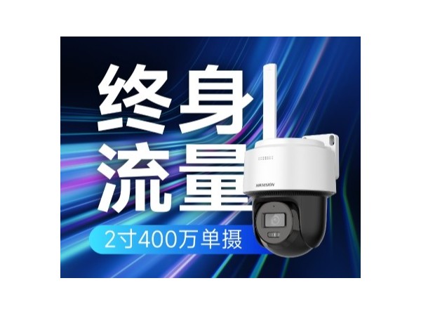 海康威視-T1終身流量太陽能AOV套裝