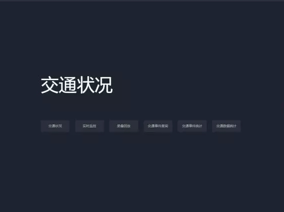 交通管理集成指揮平臺解決方案