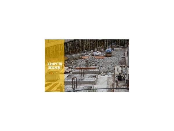 工地IP廣播解決方案