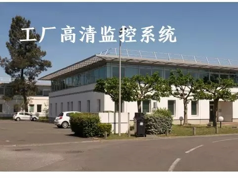 工廠高清監系統