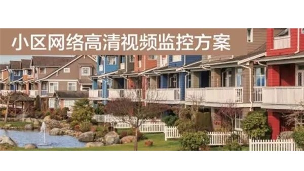 小區網絡高清視頻監控案例