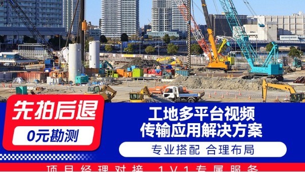 海康工地多平臺(tái)視頻傳輸應(yīng)用解決