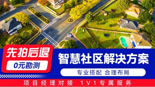 海康威視智慧社區(qū)解決方案