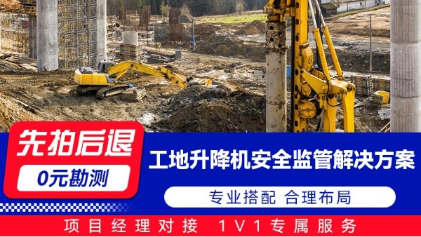 海康工地升降機安全監管解決方案