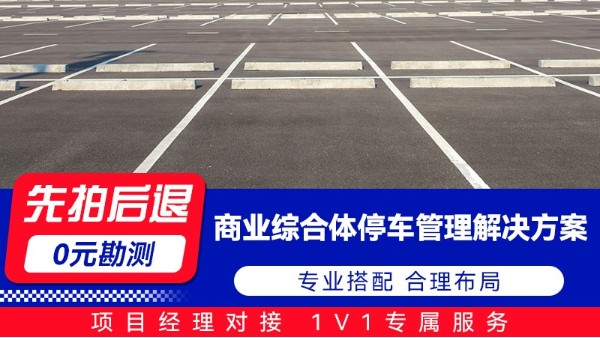 海康威視商業綜合體停車管理解決方