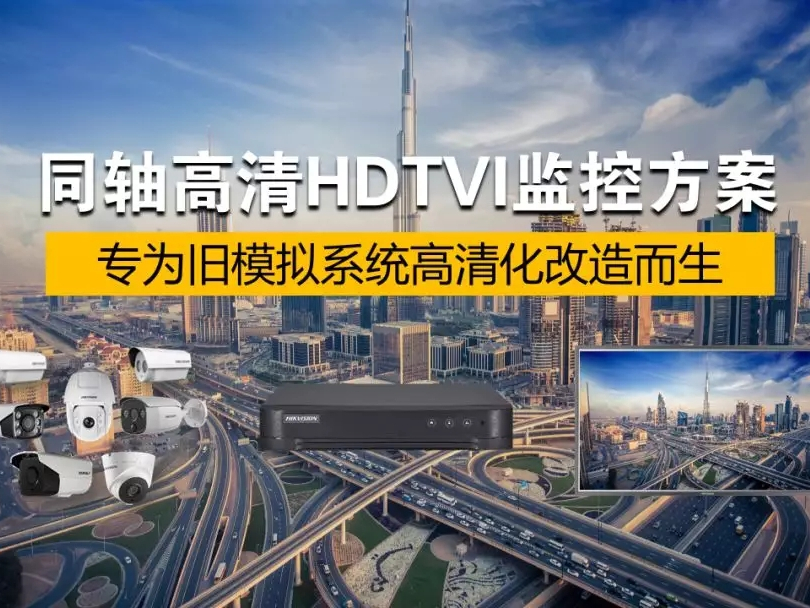 同軸高清HDTVI監(jiān)控方案